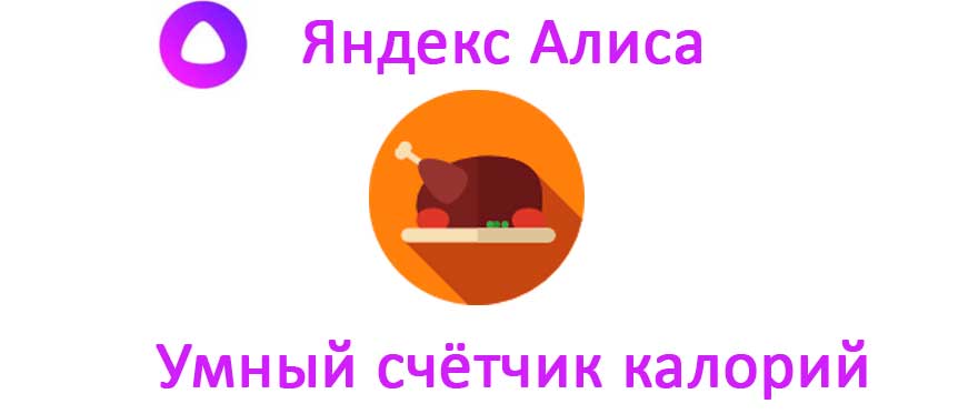Умный счётчик калорий Яндекс Алиса