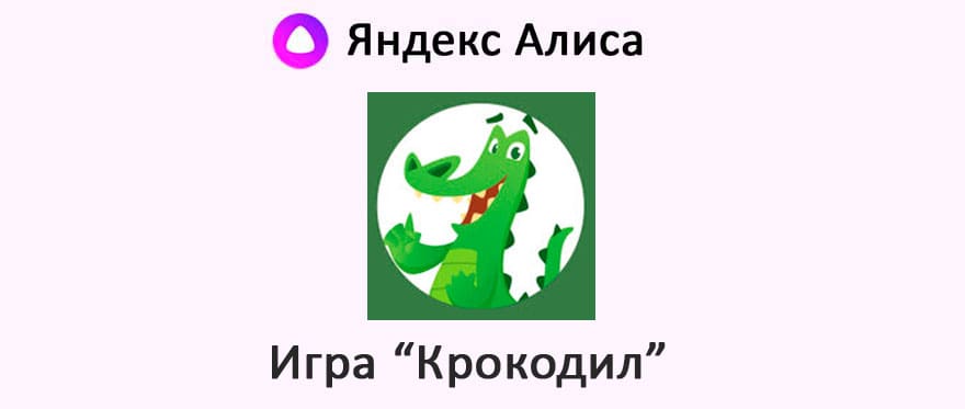Игра крокодил с Яндекс Алисой