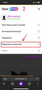 Яндекс плюс отключить подписку с телефона