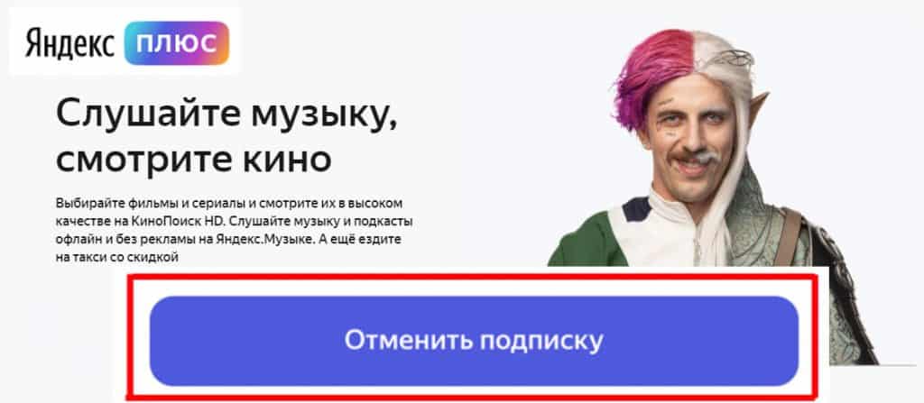 Как отключить подписку Яндекс Плюс