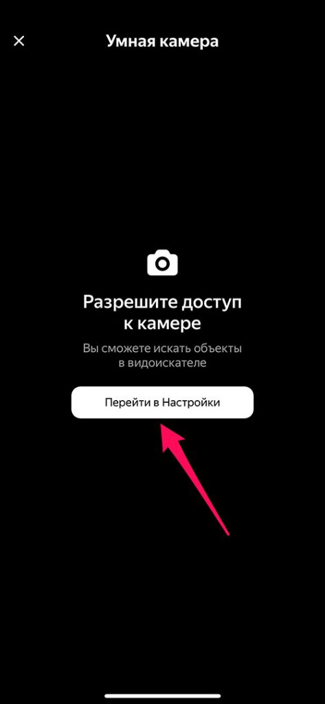 Умная камера яндекс как включить на айфоне