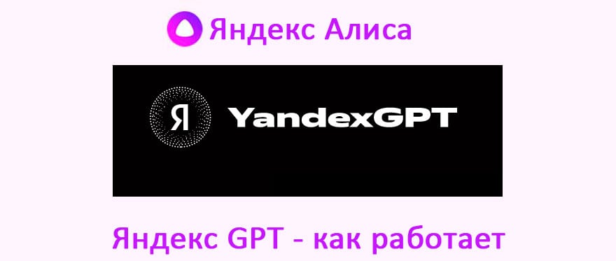 ЯндексGPT как работает