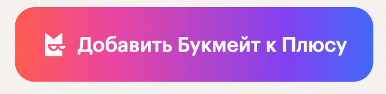 Букмейт в Яндекс Плюс