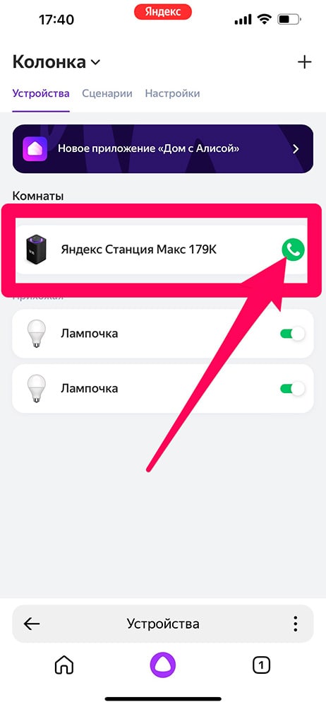 Как позвонить на колонку Яндекс с Алисой?