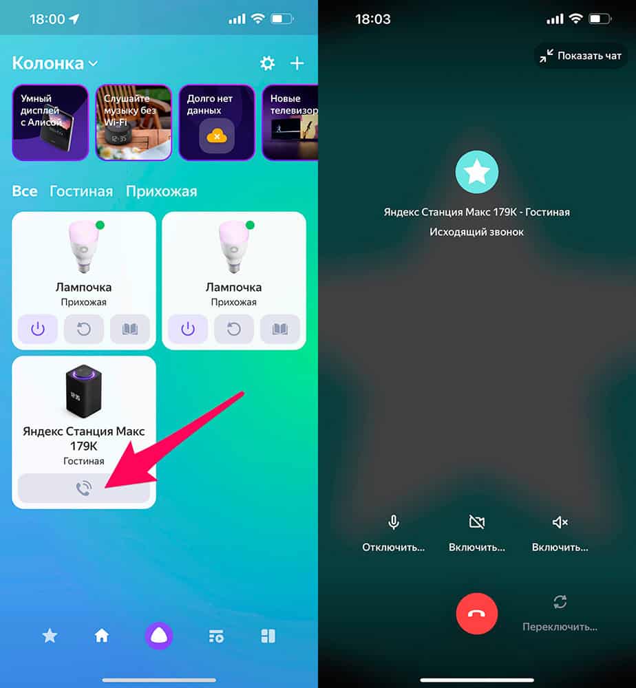 Позвонить на колонку Яндекс с Алисой с телефона, из приложения