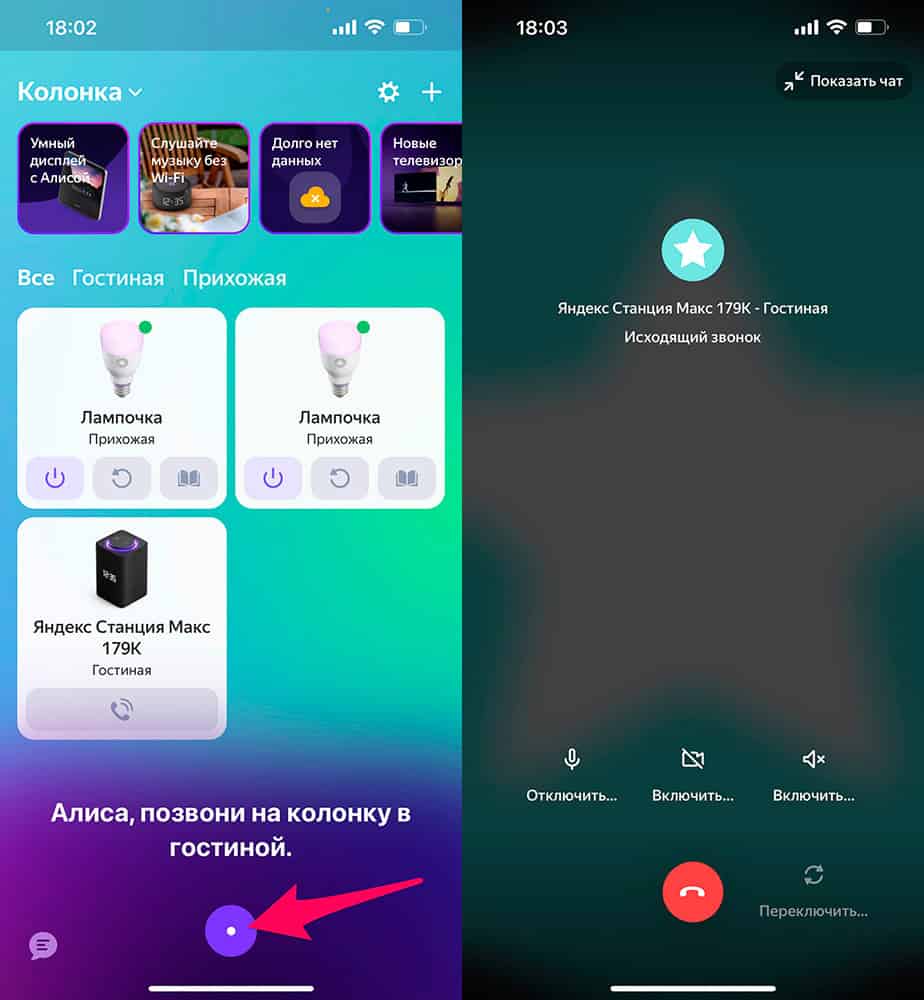 Позвонить на колонку Яндекс с Алисой с телефона, из приложения